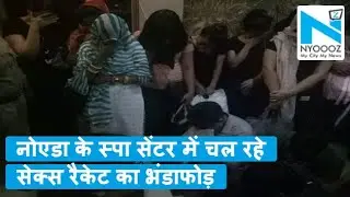 Noida: स्पा सेंटर की आड़ में चल रहे Sex Racket का भंडाफोड़, विदेशी समेत 35 लोग गिरफ्तार