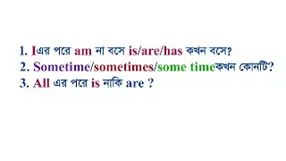 I এর পরে কখন am না হয়ে is/are হয়//Some time/sometimes/some time কখন কোনটি/All এর পরে is নাকি are?