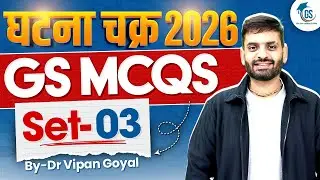घटना चक्र 2026 GS MCQs | Set 3 | All Competitive Exams | UPSC PCS SSC | Dr Vipan Goyal