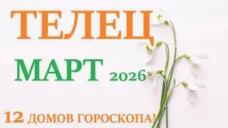 ТЕЛЕЦ ♉  МАРТ 2026 🚀 Прогноз на месяц таро расклад 👍Все знаки зодиака! 12 домов гороскопа!