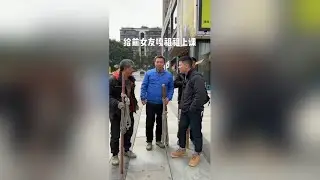 带三个老辈子去给前女友亲戚上课