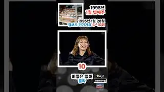 January 1995, 4th week, music charts, 6th - 10th / 90s K-Pop Chart Rewind #Rula #Park Jin-young #...