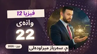 فیزیای پۆلی 12 وانەی 22   2026