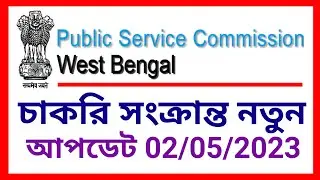 Wbpsc new announcement, wbpsc icds interview, wbpsc clerkship update, wbpsc  latest update, wbcs