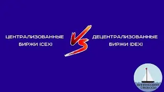 Что DEX биржа? Что такое CEX биржа? В чёт отличия CEX и DEX?