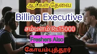 Billing Executive | Freshers | Salary High | Permenent Coimbatore TamilNadu Private  Vacancies