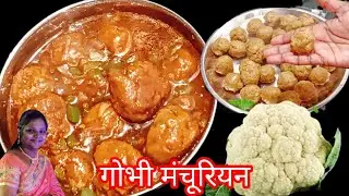भूल जाओगे NON VEGETARIAN जब बनाओगे घर में स्वादिष्ट गोभी मंचूरियन | Special Unique Gobi Manchurian|