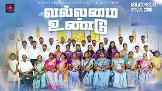 Kirubai Nagar Musical Fellowship PresentsVallamai undu | வல்லமை உண்டு | Tamil Christian Song 2026 |