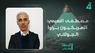 المحلل السوري مصطفى النعيمي: الأمريكيون برأوا الجـ ـولاني.. ومحمد الخزاعي يرد