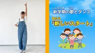 新学期の歌『新しいスタート』〜ヘ長調バージョン♪/ぴあのうた創作クラブ