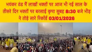 3 जनवरी भयंकर ठंड मैं लाखों भक्तों पर आज भी नई साल के तीसरे दिन भक्तों पर बरसाई कृपा 
