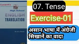 07. TENSE//EXEECISE-01//LUCENT'S HIGH SCHOOL ENGLISH TRANSLATION//FOR-COMPETITION & ACADEMIC ENGLISH
