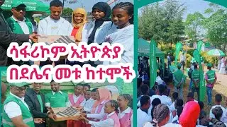 ሳፋሪኮም ኢትዮጵያ በደሌና መቱ ከተሞች ድጋፍ አደረገ / Netser Media