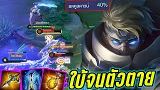 RoV : Mortos ซิ่งไปกับมอทอส40% สกิล1เกรียนๆไล่ใบ้จนตาย555555 - Hutton