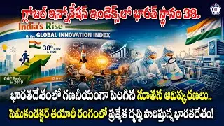 గ్లోబల్ ఇన్నోవేషన్ ఇండెక్స్‌లో భారత్ స్థానం 38.భారతదేశంలో గణనీయంగా పెరిగిన నూతన ఆవిష్కరణలు..