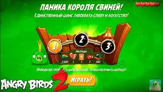 King Pig Panic/Паника короля свиней! 06/01/2021 Angry Birds 2.
