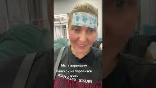 МЫ В АЭРОПОРТУ 👌🏻НАС НЕ ЗАСЕЛЯЮТ 😂 #recommended #shorts
