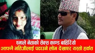 एमाले नेताको सेक्स काण्ड बाहिरियो:आफ्नै भतिजीलाई यस्तो हर्कत Emale neta kanda | Surat bahadur Shahi