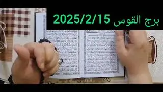 برج القوس ❤️ استخارة عامة تفصيلية بالقران الكريم خبر يهز الجبال حصاد عمرك في اخطر فترة استعد مبلغ