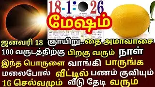 தை அமாவாசை அன்று இந்த இரண்டு பொருள்களை நிலை வாசலில் வையுங்கள்|#money |#astrology |#mesham rasi