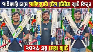 পানির দামে ক্রিকেট ব্যাট কিনুন😲 tape tennis cricket bat price in bangladesh🏏tape bat || That's Jahid