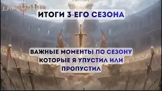 Dragonheir: Silent Gods: Итоги 3его сезона; Важные моменты по сезону которые я упустил или пропустил