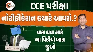 CCE & PSI & કોન્સ્ટેબલની તૈયારીની વાસ્તવિકતા | GUJARAT POLICE & CCE BHARATI 2026 |  PALAK ACADEMY