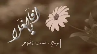 افا يالغلا المنشد: معاذ الجماز | مونتاج: صمــ غيمة ــت ()*