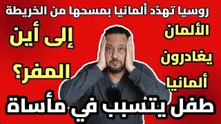 أخبار ألمانيا المهمة: الألمان يغادرون ألمانيا و إلى أين المفر