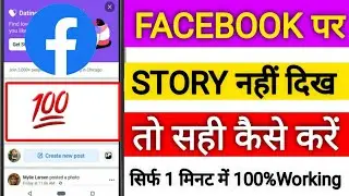 How to Facebook story not showing / Facebook me story nahi dikh raha hai / fb story problem 2022