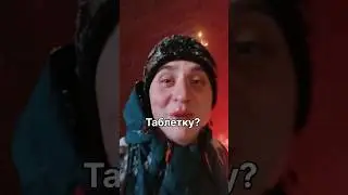 таблетки на склоне?