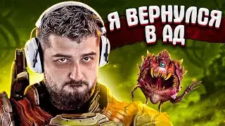 И СНОВА В АД - Doom Eternal The Ancient Gods Part One #1