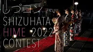 栗原市 つきだて七夕祭り しづはた姫コンテスト2022 ドキュメンタリー