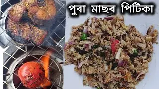 Smoke Fish Pitika || Pura Masor Pitika || Famous Food of Assam || Assamese Fish Pitika || #subscribe