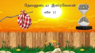 Ezekiel 12 Explained | Judah's Symbolic Exile To Babylon | Tamil Bible Study | Vimal Kumar