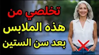 5 صيحات يجب على النساء بعد سنّ 60 تَجَنُّبها في عام 2026 (وماذا يرتدين بدلًا من ذلك!)