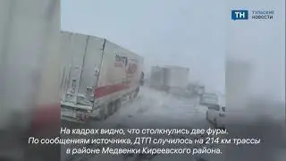 На трассе М 4 &laquo;Дон&raquo; в Тульской области из за ДТП образовалась крупная пробка