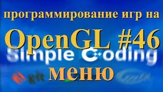OpenGL #46 - меню