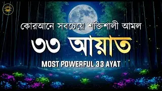 সকালটা শুরু করুন বরকতময় কোরআনের ৩৩ আয়াত দিয়ে। Most Powerful 33 Ayat by Sheikh Masud