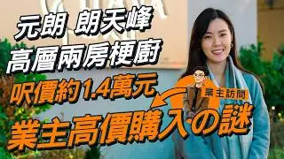 朗天峰 驗樓｜開箱高層兩房梗廚 只得78分衰啲咩⁉️｜業主由九龍搬過來 買到高層係巧合？｜