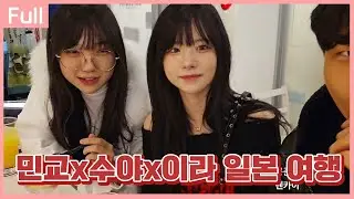 다같이 메이드 카페?! 민교x수야x이라 일본여행 둘 째날 [26.01.03]