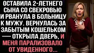 Оставила сына свекрови, рванула в больницу к мужу. Вернулась за кошельком — открыла дверь и обомлела