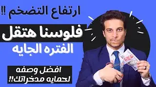 ٦ خطوات تحافظ على فلوسك و مدخراتك من التضخم الاقتصادي