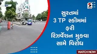 Surat News : સુરતમાં 3 TP Scheme માં ફરી રિઝર્વેશન મુકવા સામે વિરોધ | Protest Against Re-Reservation