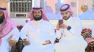 حفل الشاعر محسن بن تركي ال بريك نجم زد رصيدك