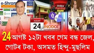 24 August Assamese News // Online Games Banner India, SHG Group Loan, orunodoi list, eviction News