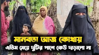 মানবতা আজ কোথায় এতিম মেয়েটির পাশে কেউ দাঁড়ায়নি 