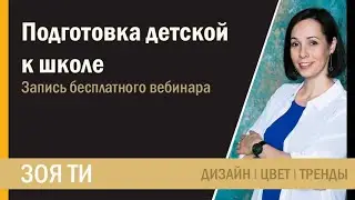 Подготовка детской комнаты к школе  Вебинар от Зои Ти