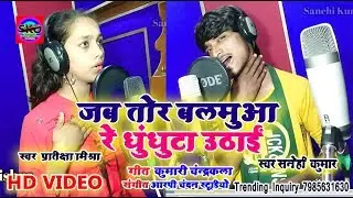 #Sanehi_Kumar Pratiksha Mishra का 19.2020 में धूम मचाने वाला Song#Jab_Tor_Balamua_Re_Ghunghuta_Uthai