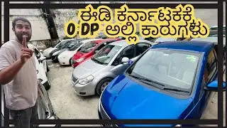 ಈಡಿ ಕರ್ನಾಟಕಕ್ಕೆ 0 DOWN PAYMENT ಅಲ್ಲಿ ಕಾರುಗಳು | USED CARS IN BANGALORE | #usedcars #secondhandcars